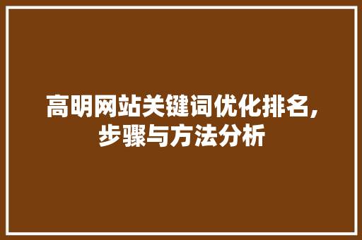 高明网站关键词优化排名,步骤与方法分析