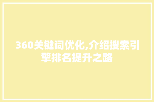 360关键词优化,介绍搜索引擎排名提升之路