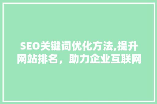 SEO关键词优化方法,提升网站排名，助力企业互联网营销