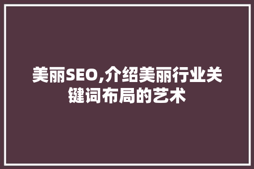 美丽SEO,介绍美丽行业关键词布局的艺术