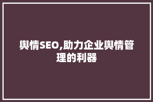 舆情SEO,助力企业舆情管理的利器 电脑配置