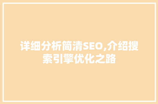 详细分析简清SEO,介绍搜索引擎优化之路