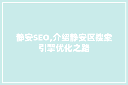 静安SEO,介绍静安区搜索引擎优化之路 电脑故障维修