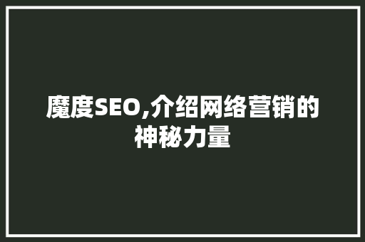 魔度SEO,介绍网络营销的神秘力量