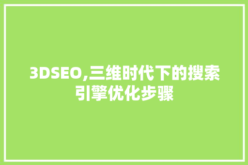 3DSEO,三维时代下的搜索引擎优化步骤