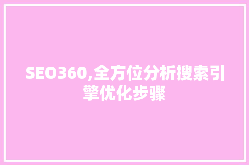 SEO360,全方位分析搜索引擎优化步骤