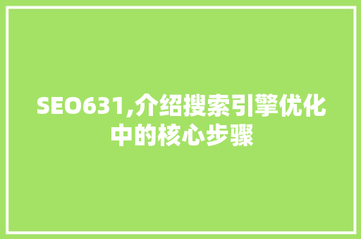 SEO631,介绍搜索引擎优化中的核心步骤