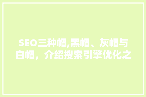 SEO三种帽,黑帽、灰帽与白帽，介绍搜索引擎优化之路