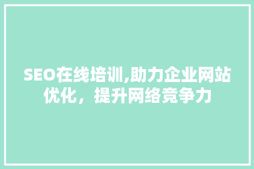 SEO在线培训,助力企业网站优化，提升网络竞争力 操作系统