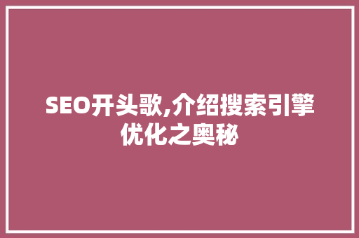 SEO开头歌,介绍搜索引擎优化之奥秘
