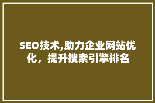 SEO技术,助力企业网站优化，提升搜索引擎排名 电脑配置