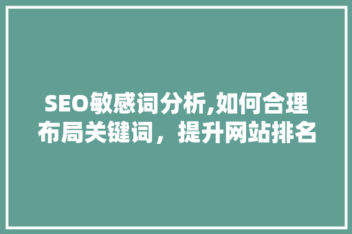 SEO敏感词分析,如何合理布局关键词，提升网站排名