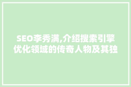 SEO李秀满,介绍搜索引擎优化领域的传奇人物及其独到见解 电脑故障维修