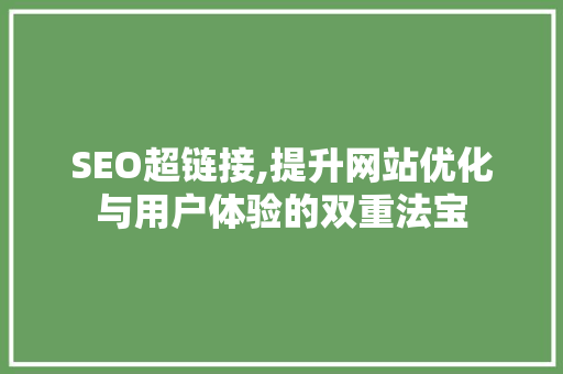 SEO超链接,提升网站优化与用户体验的双重法宝