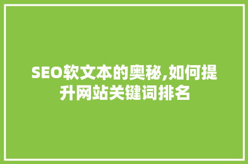 SEO软文本的奥秘,如何提升网站关键词排名