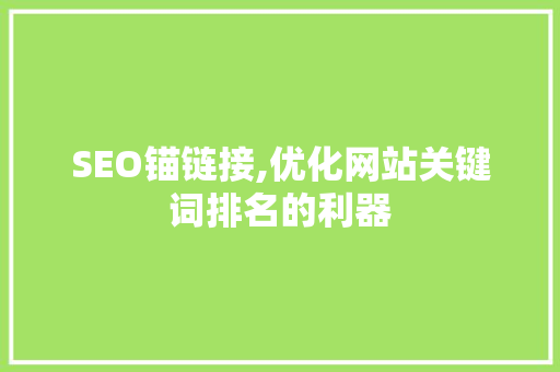 SEO锚链接,优化网站关键词排名的利器