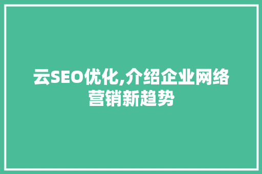 云SEO优化,介绍企业网络营销新趋势