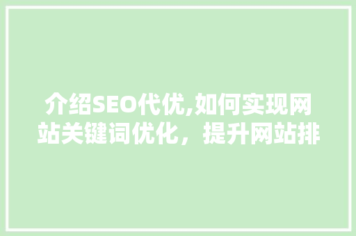 介绍SEO代优,如何实现网站关键词优化，提升网站排名