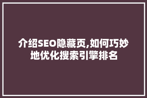 介绍SEO隐藏页,如何巧妙地优化搜索引擎排名
