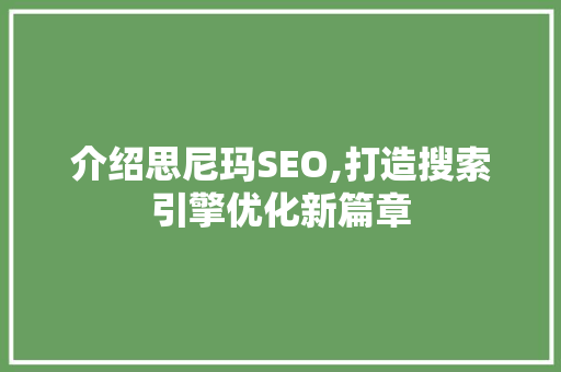 介绍思尼玛SEO,打造搜索引擎优化新篇章