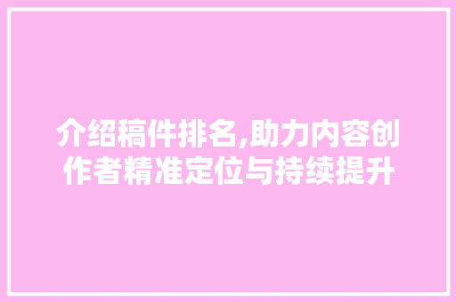 介绍稿件排名,助力内容创作者精准定位与持续提升