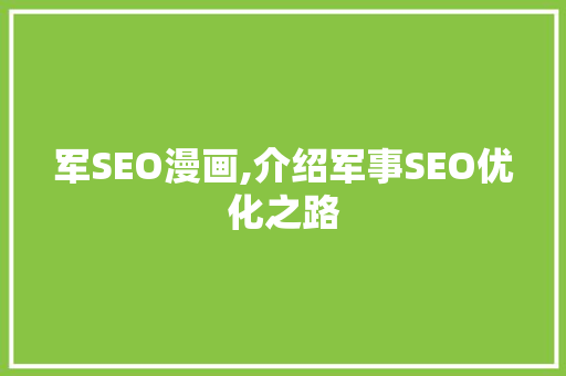 军SEO漫画,介绍军事SEO优化之路