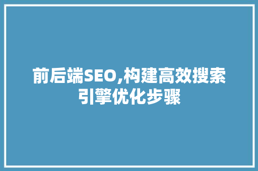 前后端SEO,构建高效搜索引擎优化步骤