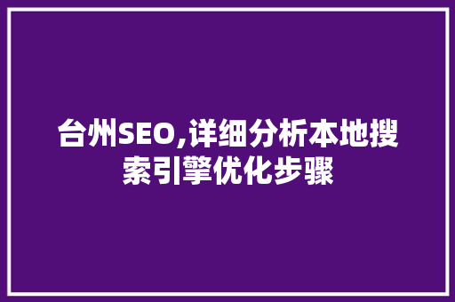 台州SEO,详细分析本地搜索引擎优化步骤