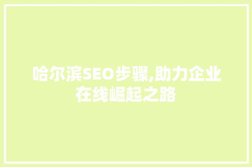 哈尔滨SEO步骤,助力企业在线崛起之路 操作系统