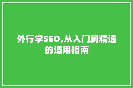 外行学SEO,从入门到精通的适用指南