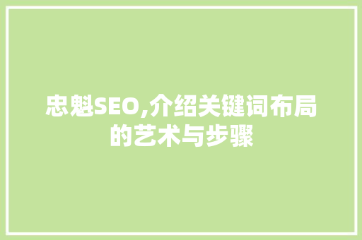 忠魁SEO,介绍关键词布局的艺术与步骤
