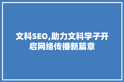 文科SEO,助力文科学子开启网络传播新篇章