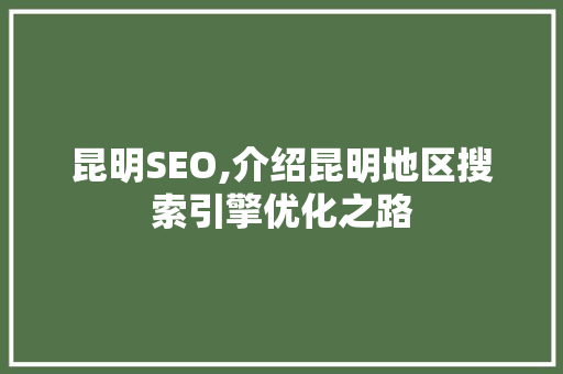 昆明SEO,介绍昆明地区搜索引擎优化之路