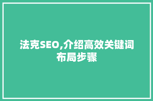 法克SEO,介绍高效关键词布局步骤