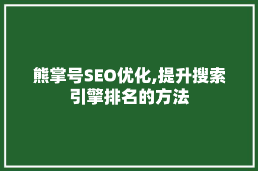 熊掌号SEO优化,提升搜索引擎排名的方法