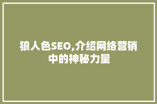 狼人色SEO,介绍网络营销中的神秘力量