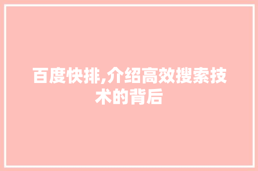 百度快排,介绍高效搜索技术的背后