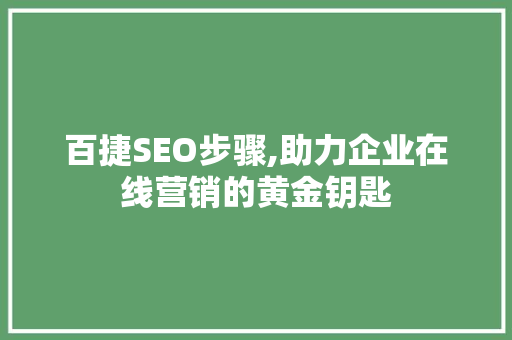 百捷SEO步骤,助力企业在线营销的黄金钥匙