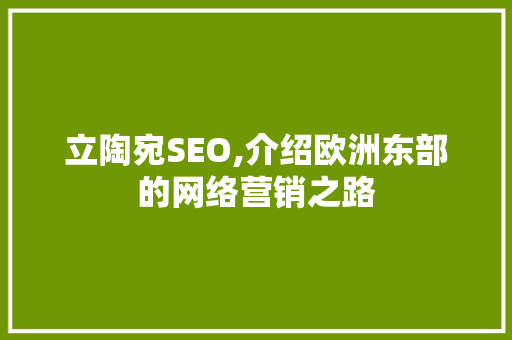 立陶宛SEO,介绍欧洲东部的网络营销之路