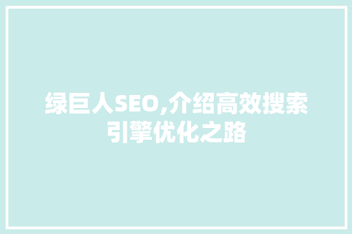 绿巨人SEO,介绍高效搜索引擎优化之路