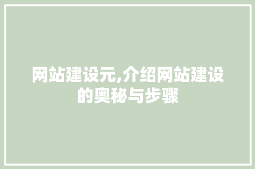网站建设元,介绍网站建设的奥秘与步骤