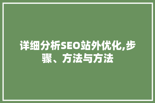 详细分析SEO站外优化,步骤、方法与方法