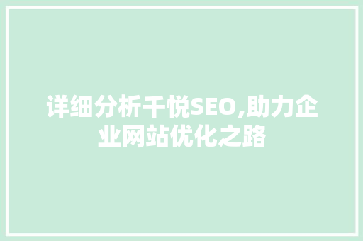 详细分析千悦SEO,助力企业网站优化之路