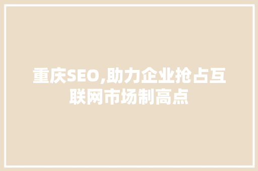 重庆SEO,助力企业抢占互联网市场制高点 编程语言