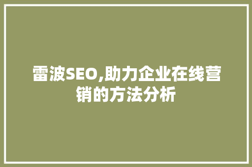 雷波SEO,助力企业在线营销的方法分析