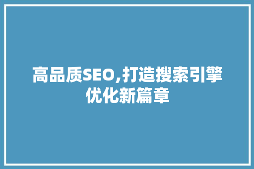高品质SEO,打造搜索引擎优化新篇章 操作系统