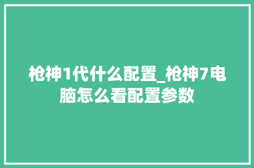 枪神1代什么配置_枪神7电脑怎么看配置参数