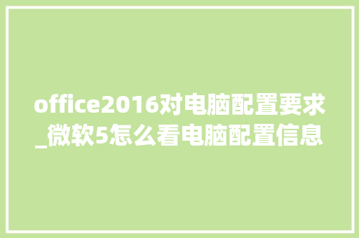 office2016对电脑配置要求_微软5怎么看电脑配置信息