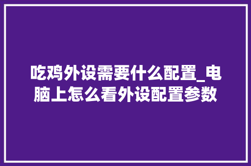 吃鸡外设需要什么配置_电脑上怎么看外设配置参数