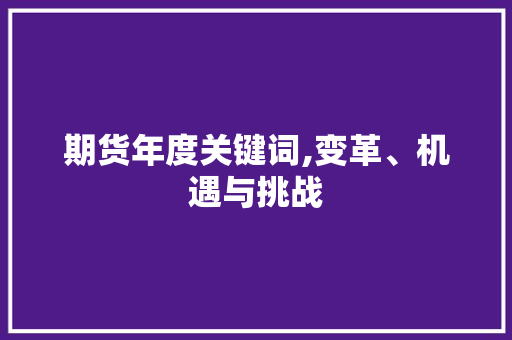 期货年度关键词,变革、机遇与挑战